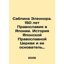 Sablina Eleanor. 150 Years of Orthodoxy in Japan. History of the Japanese Orth