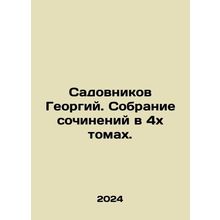 Gardeners Georgy. A collection of essays in four volumes. In Russian /Sadovnik