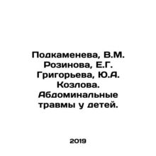 Podkameneva, V.M. Rozinova, E.G. Grigoryeva, Yu.A. Kozlova. Abdominal injuries