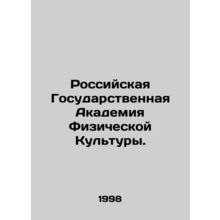 Russian State Academy of Physical Education. In Russian /Rossiyskaya Gosudarstve