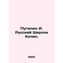 Putilin I. Russian Sherlock Holmes. In Russian /Putilin I. Russkiy Sherlok Kholm