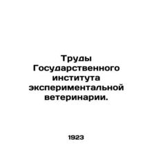 Proceedings of the State Institute of Experimental Veterinary Medicine. In Russ