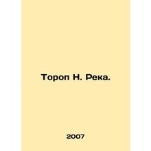 Torop N. River. In Russian /Torop N. Reka.