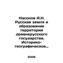 Nasonov A.N. Russian land and the formation of the territory of the ancient Rus