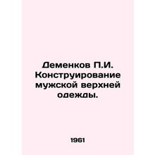 Demenkov g. Design of menswear. In Russian /Demenkov g. Konstruirovanie muzhsk