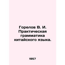 Gorelov V. I. Practical grammar of the Chinese language. In Russian /Gorelov V