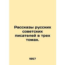Stories of Russian Soviet Writers in Three Volumes. In Russian /Rasskazy russk