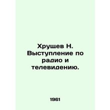 Khrushchev N. Speech on radio and television. In Russian /Khrushchev N. Vystup