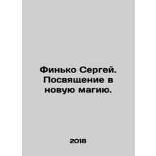 Sergey Finko. Dedication to a new magic. In Russian /Finko Sergey. Posvyashchen