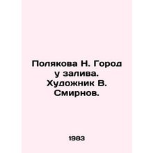 Polyakova N. The city by the bay. Artist V. Smirnov./Polyakova N. Gorod u zaliva