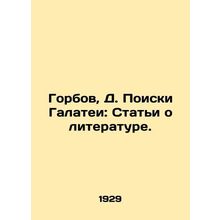 Gorbov, D. The Quest for Galatea: Articles on Literature./Gorbov, D. Poiski Gal