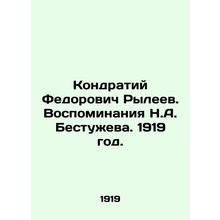 Kondraty Fedorovich Ryleyev. Memories of N.A. Bestuzhev. 1919./Kondratiy Fedoro