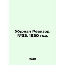 Journal of the Auditor. # 23. 1930./Zhurnal Revizor. #23. 1930 god.