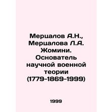 Mertsalov A.N., Mertsalova L.A. Jomini. Founder of Scientific Military Theory (