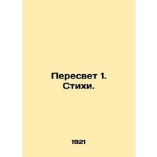 Peresvet 1. Poems. In Russian (ask us if in doubt)/Peresvet 1. Stikhi.