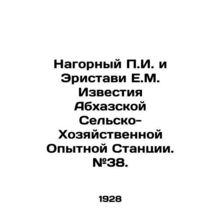 Nagorny P.I. and Eristavi E.M. Izvestia of the Abkhaz Agricultural and Economic