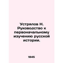 N. Ustrialovs Guide to the Initial Study of Russian History. In Russian (ask us