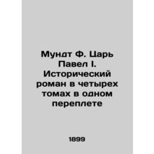 Mundt F. King Paul I. A Historical Novel in Four Volumes in One Book In Russian