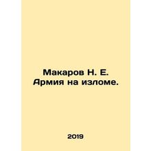 N. E. Makarovs Army on a Bend. In Russian /Makarov N. E. Armiya na izlome.