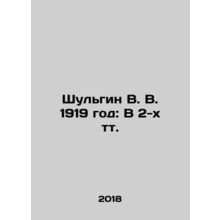 Shulgin V. V. 1919: In 2 Tts. In Russian /Shulgin V. V. 1919 god: V 2-kh tt.