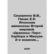 Shidorenko V.V., Pinak E.R. Japanese World War II aircraft carriers, dragons,