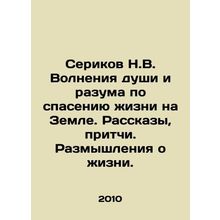 Serikov N.V. Excitement of soul and mind to save life on Earth. Stories, parab