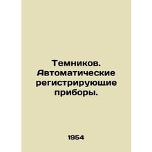 Temnikov. Automatic recording devices. In Russian /Temnikov. Avtomaticheskie r