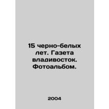 15 black and white years. Vladivostok newspaper. Photo album. In Russian /15 c