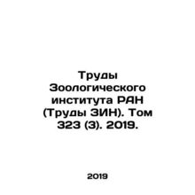 Proceedings of the Zoological Institute of the Russian Academy of Sciences. Vol