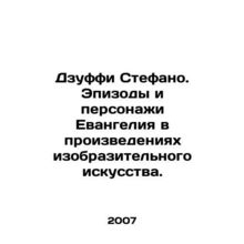 Zuffi Stefano. Episodes and characters of the Gospel in works of fine art. In Ru