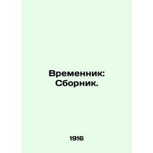 Sbornik. In Russian (ask us if in doubt)/Vremennik: Sbornik.