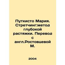 Putkisto Maria. Stretching: method of deep stretching In Russian /Putkisto Mari