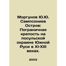 Morgunov Yu.Yu.Sampsoniev Island: The Border Fortress on the Consular Margin of