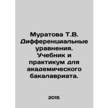 Muratova T.V. Differential Equations. Textbook and Workshop for Academic Bachel