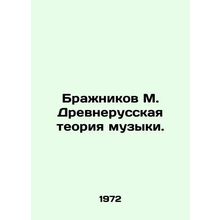Brazhnikov M. Ancient Russian Theory of Music. In Russian /Brazhnikov M. Drevne