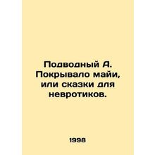 Underwater A. The Mayan veil, or fairy tale for the neurotic. In Russian /Podvo