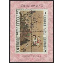 Taiwan Sung Dynasty Painting MS 1979 MNH SG#MS1248