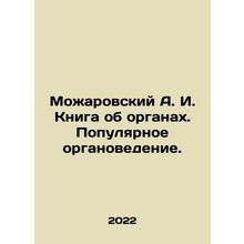 Mozharovsky A. I. The book about organs. Popular organ science. In Russian (ask
