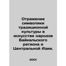 Reflection of the symbols of traditional culture in the art of the peoples of th