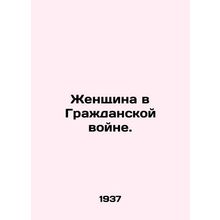 Woman in the Civil War. In Russian (ask us if in doubt)/Zhenshchina v Grazhdansk