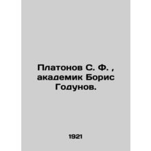 Platonov S. F., Academician Boris Godunov. In Russian (ask us if in doubt)/Plato