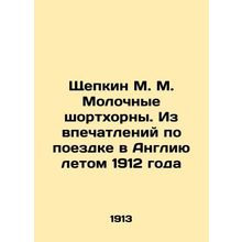 Shchepkin M. M. Milk Shorthorns. From impressions of a trip to England in the su