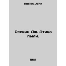 Reskin J. Ethics of Dust. In Russian /Reskin Dzh. Etika pyli.