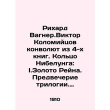 Richard Wagner. Viktor Kolomiytsov convulses from 4 books. Nibelung Ring: I.Gol