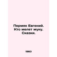 Evgeny Permyak. Who grinds flour. Tales. In Russian /Permyak Evgeniy. Kto melet
