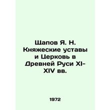 Shchapov Ya. N. Princely Charters and the Church in Ancient Russia in the 11th-