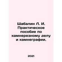 Shabalin L. I. Practical manual on stone-cutting and stone-making. In Russian