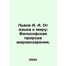 Lviv A. A. From Language to Peace: The Philosophical Nature of the World Visio