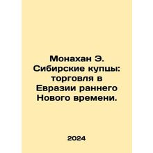 Monaghan E. The Siberian Merchants: Trade in Eurasia in Early New Time. In Rus