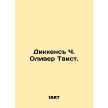 Dickens C. Oliver Twist. In Russian /Dikkens Ch. Oliver Tvist.